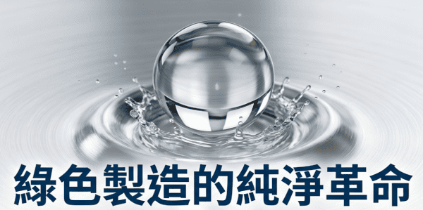 環境配慮型電解水製品背景